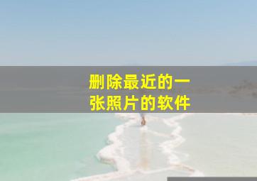 删除最近的一张照片的软件