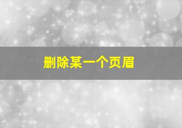 删除某一个页眉