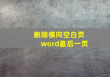 删除横向空白页word最后一页