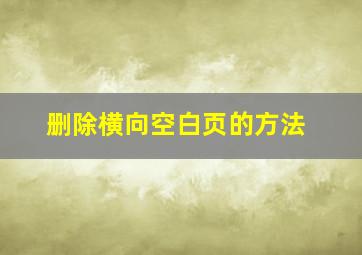 删除横向空白页的方法