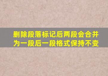 删除段落标记后两段会合并为一段后一段格式保持不变