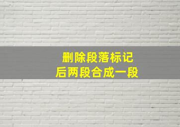 删除段落标记后两段合成一段