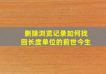 删除浏览记录如何找回长度单位的前世今生