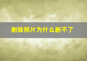 删除照片为什么删不了