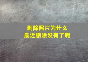 删除照片为什么最近删除没有了呢