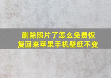 删除照片了怎么免费恢复回来苹果手机壁纸不变