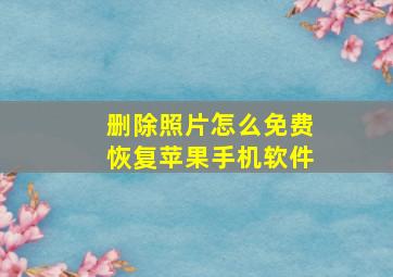 删除照片怎么免费恢复苹果手机软件