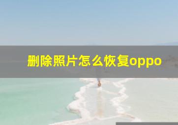 删除照片怎么恢复oppo