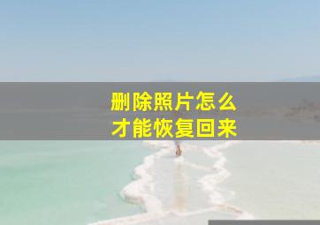 删除照片怎么才能恢复回来