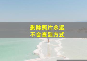 删除照片永远不会查到方式