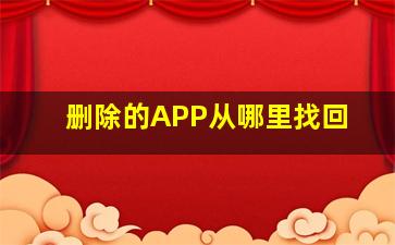 删除的APP从哪里找回