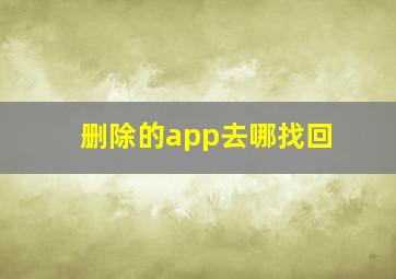 删除的app去哪找回