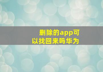 删除的app可以找回来吗华为