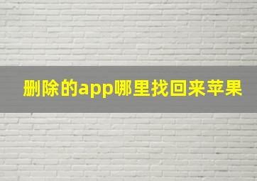 删除的app哪里找回来苹果