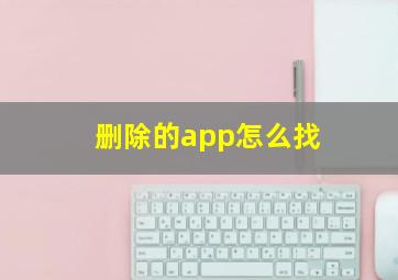 删除的app怎么找