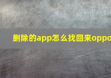 删除的app怎么找回来oppo