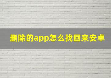 删除的app怎么找回来安卓