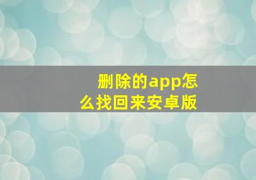 删除的app怎么找回来安卓版