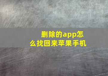 删除的app怎么找回来苹果手机