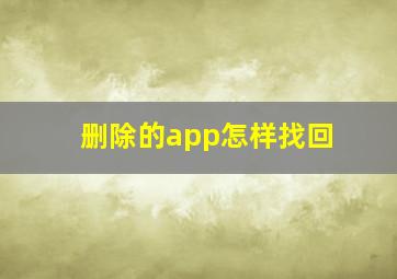 删除的app怎样找回