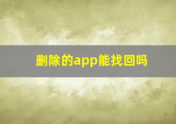 删除的app能找回吗