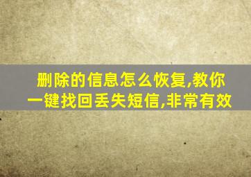 删除的信息怎么恢复,教你一键找回丢失短信,非常有效