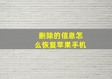 删除的信息怎么恢复苹果手机