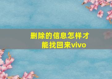 删除的信息怎样才能找回来vivo