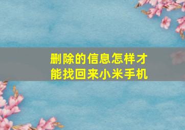 删除的信息怎样才能找回来小米手机