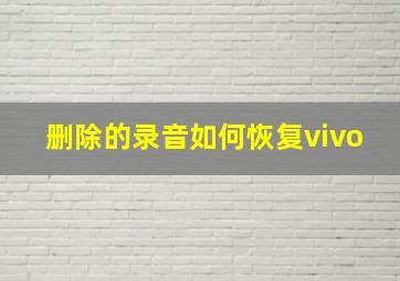 删除的录音如何恢复vivo