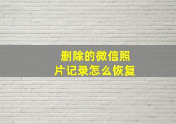 删除的微信照片记录怎么恢复