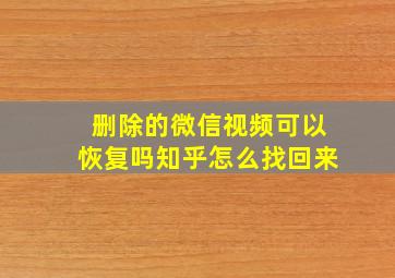 删除的微信视频可以恢复吗知乎怎么找回来