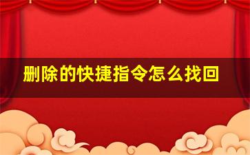 删除的快捷指令怎么找回