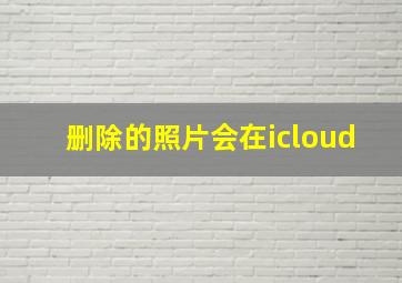 删除的照片会在icloud