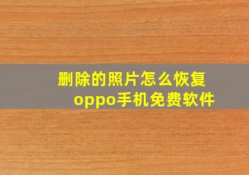 删除的照片怎么恢复oppo手机免费软件