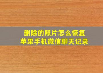 删除的照片怎么恢复苹果手机微信聊天记录