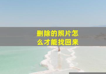 删除的照片怎么才能找回来