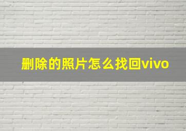 删除的照片怎么找回vivo