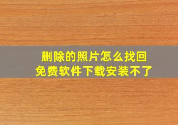 删除的照片怎么找回免费软件下载安装不了