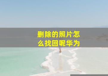 删除的照片怎么找回呢华为