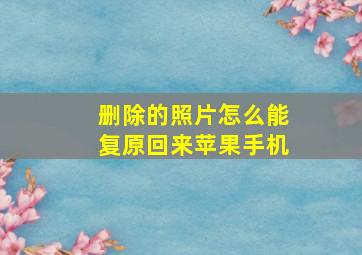 删除的照片怎么能复原回来苹果手机