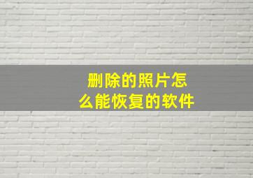 删除的照片怎么能恢复的软件