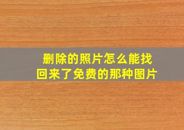 删除的照片怎么能找回来了免费的那种图片