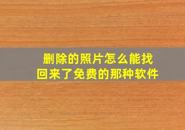 删除的照片怎么能找回来了免费的那种软件