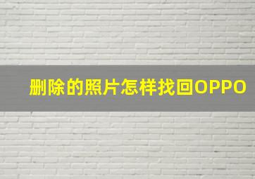 删除的照片怎样找回OPPO