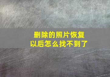 删除的照片恢复以后怎么找不到了