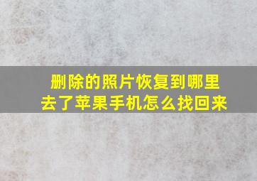 删除的照片恢复到哪里去了苹果手机怎么找回来