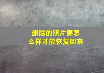 删除的照片要怎么样才能恢复回来