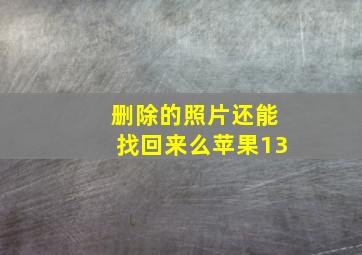 删除的照片还能找回来么苹果13