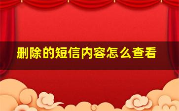 删除的短信内容怎么查看